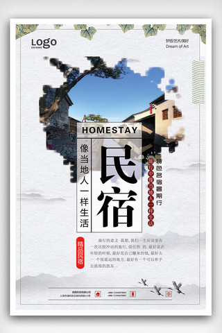 简洁2018海报模板_2018年白色中国风简洁民宿海报