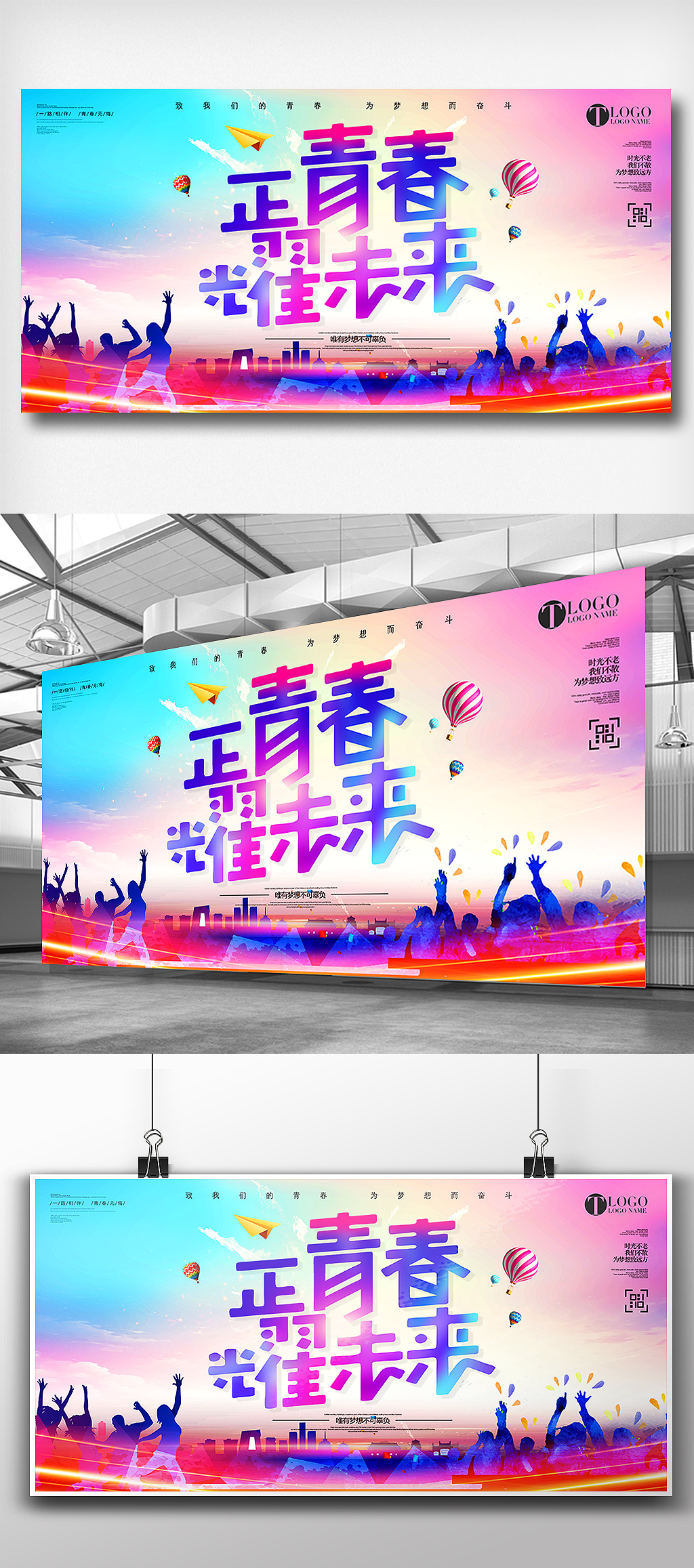 炫彩青春不散场正青春一起拼校园展板