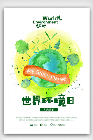 清新绿色世界海报模板_小清新水彩风地球环境日海报
