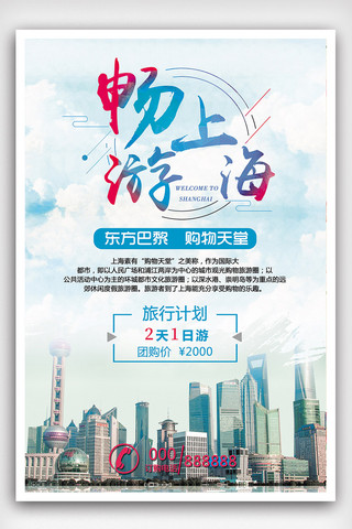 风景旅游海报海报模板_畅游上海旅游海报