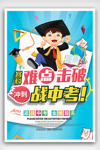 大学创意海报模板_大气创意冲刺中考高效辅导海报