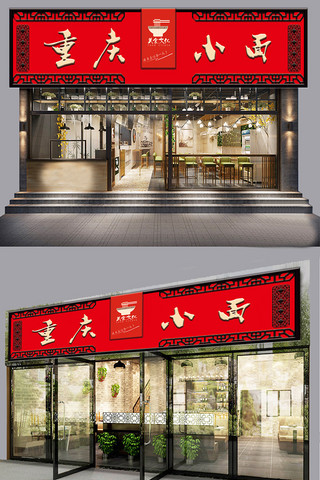 店铺招牌海报模板_重庆小面红色大气特色门头设计