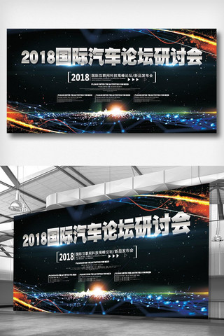 汽车科技展板海报模板_2018国际汽车论坛研讨会宣传科技展板