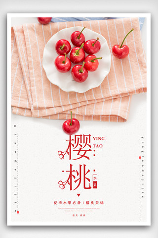 樱桃樱桃海报模板_简约清新樱桃夏季水果海报