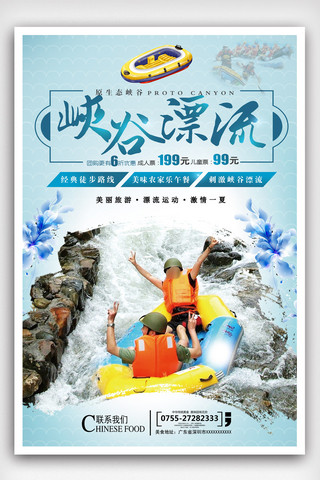 夏季避暑旅游海报模板_峡谷漂流旅游宣传海报.psd