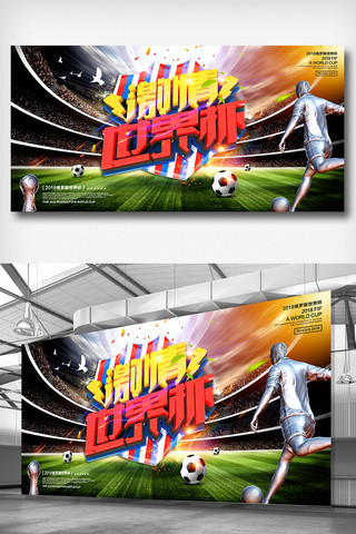 足球世界杯背景海报模板_6月激情世界杯足球比赛展板
