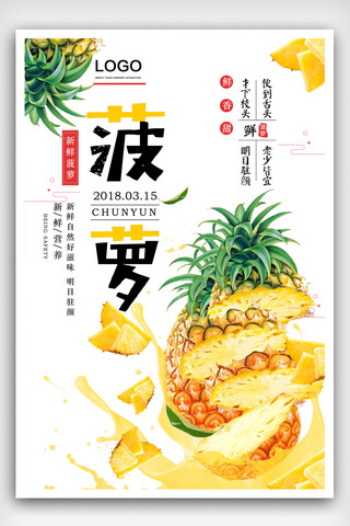 菠萝海报海报模板_简约美味菠萝海报.psd