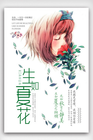 文艺简约手绘海报模板_创意日系手绘生如夏花海报.psd