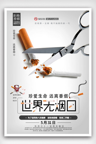 吸烟区海报模板_创意5.31世界无烟日公益海报.psd