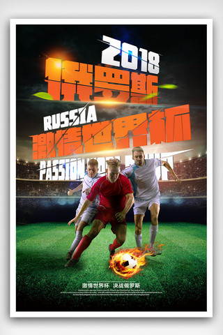 决战俄罗斯海报模板_2018俄罗斯世界杯创意海报