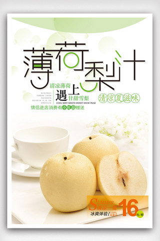 小清新梨汁宣传海报.psd