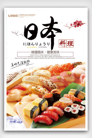 海报日本风海报模板_日本料理宣传海报.psd