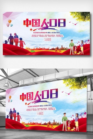 计生设计海报模板_中国人口日展板设计