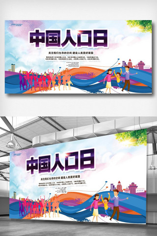 计划生育海报模板_611中国人口日宣传展板