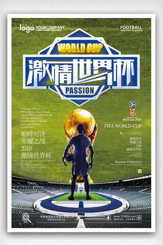 世界杯足球海报海报模板_2018年绿色简洁大气世界杯足球海报