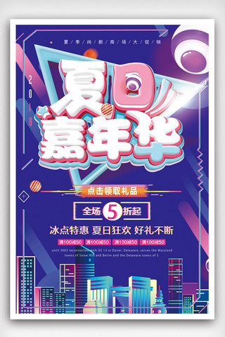 2018年蓝色简洁夏日嘉年华促销海报