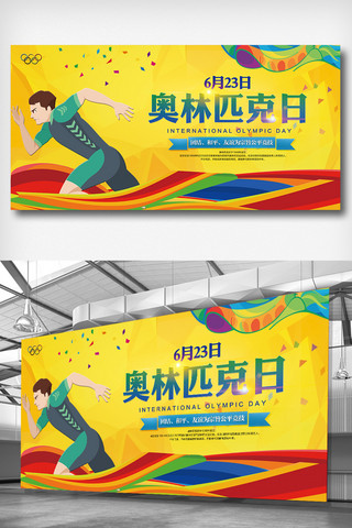 公园运动海报模板_奥林匹克日宣传公益展板