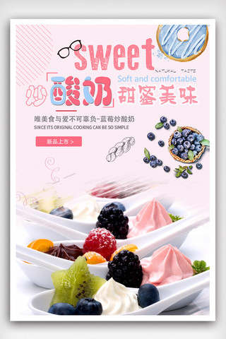 燕麦片酸奶沙拉海报模板_美味炒酸奶海报设计.psd