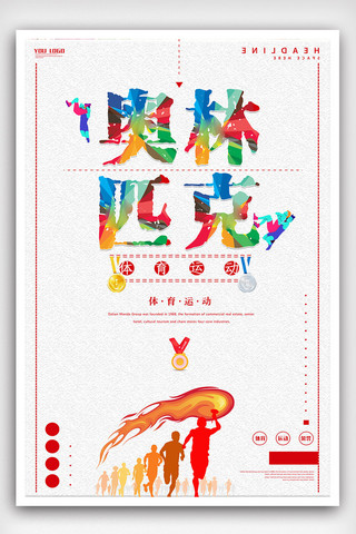 免费体育海报模板_时尚大气奥林匹克日体育海报