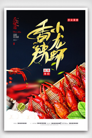 香辣美味海报模板_时尚大气香辣小龙虾美食海报
