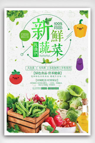 新鲜蔬菜psd海报模板_新鲜蔬菜找我们蔬菜促销海报.psd