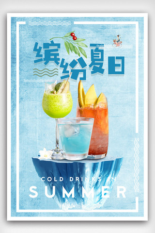 夏季新品饮品海报模板素材