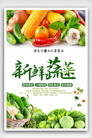 psd绿色海报模板_新鲜蔬菜海报设计.psd