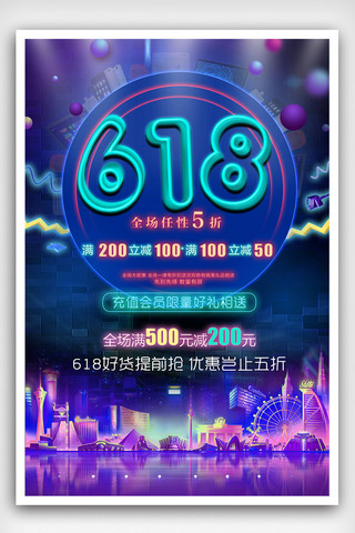 炫彩时尚年中618促销海报