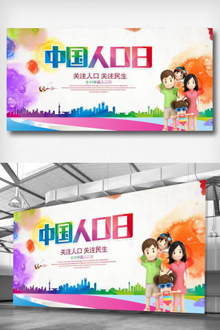计生设计海报模板_中国人口日宣传展板设计