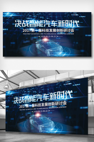 汽车科技展板海报模板_2018蓝色创意智能汽车新时代互联网展板