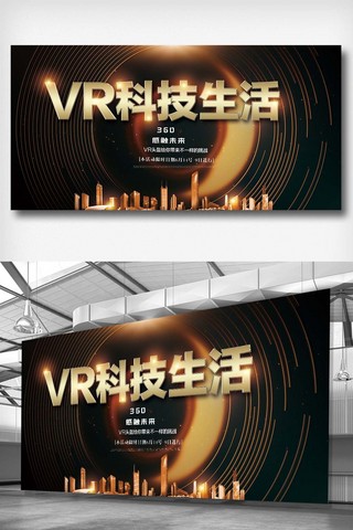 vr科技免费海报模板_VR科技生活展板设计