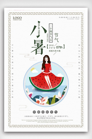 日系清新排版海报模板_二十四节气小暑传统节日海报