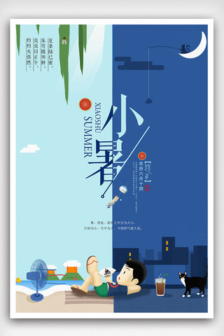 文字排版日系海报模板_时尚大气二十四节气小暑海报