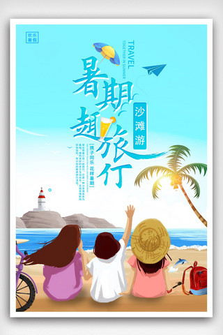 卡通旅游旅行海报模板_暑假旅游旅行宣传海报
