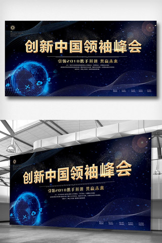 地球中国海报模板_创新中国领袖峰会展板