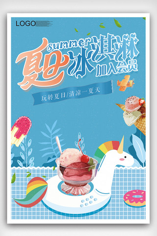 2018蓝色简约手绘风格冰淇淋海报