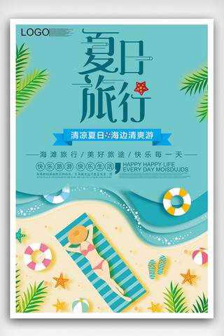夏季旅行海报海报模板_2018蓝色清新风格夏季旅行海报