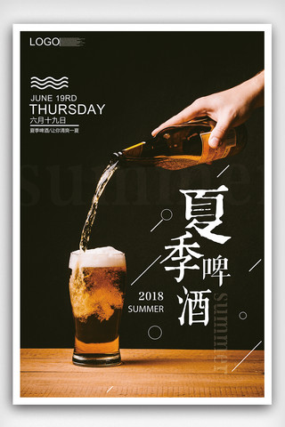 2018黑色清新风格夏季啤酒海报