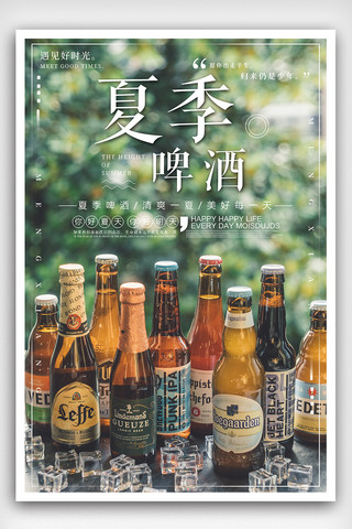 2018文艺清新风格夏季啤酒海报