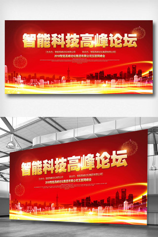 创客背景海报模板_喜庆红色智能科技高峰论坛展板
