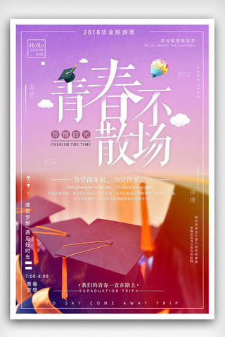 毕业海报背景素材海报模板_2018高考毕业青春不散场励志旅行海报