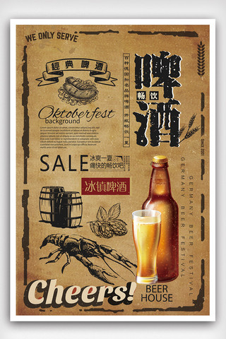 夏天简洁海报模板_2018年复古简洁大气啤酒饮料海报