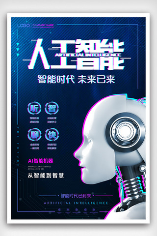 蓝色人工智能科技主题海报设计