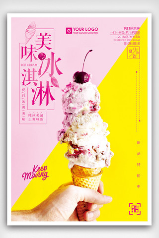 时尚夏天美味冰淇淋促销海报