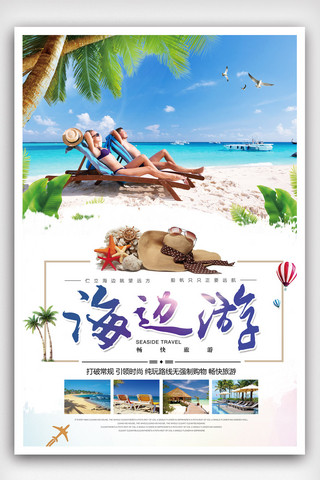 夏季海边旅游宣传海报.psd