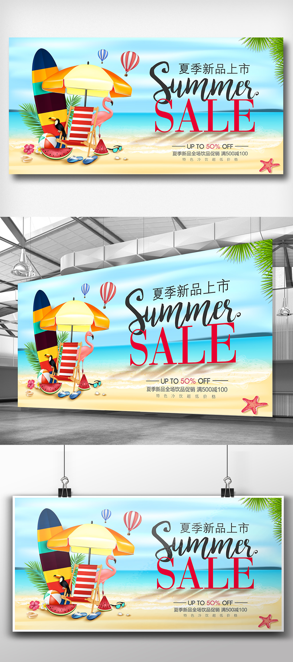 夏季新品上市夏天促销展板
