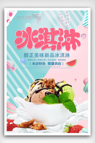 蓝色冰爽背景海报模板_夏季冰淇淋宣传海报.psd