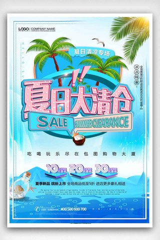 清新夏日大清仓促销海报设计