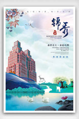 唯美山水插画亲近自然湖景房地产海报