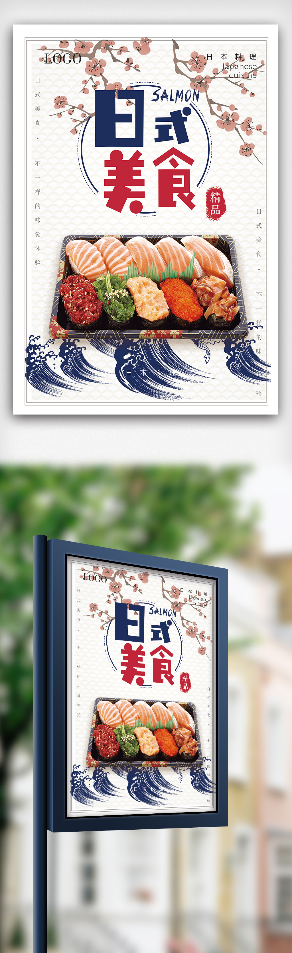 日式美食三文鱼美食海报设计图片